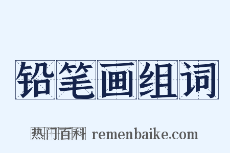 铅笔画组词是什么意思的图片